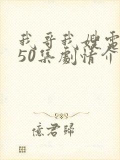 我哥我嫂电视剧50集剧情介绍