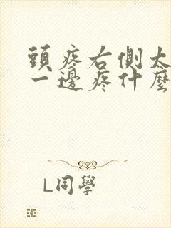 头疼右侧太阳经一边疼什么原因