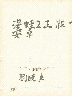 漫蛙2正版下载安卓