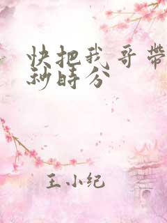 快把我哥带走时秒时分