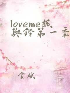 loveme枫与铃第一季全集电视剧免费播
