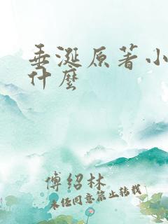 垂涎原著小说叫什么