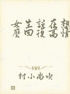 女生说在想你怎么回复高情商