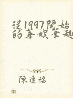 从1997开始的华娱笔趣阁