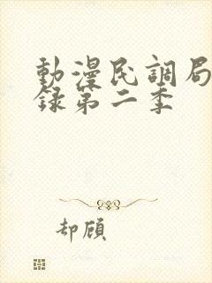 动漫民调局异闻录第二季