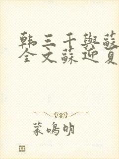 韩三千与苏迎夏全文苏迎夏免费阅读