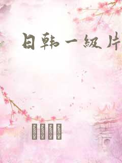 日韩一级片黄色