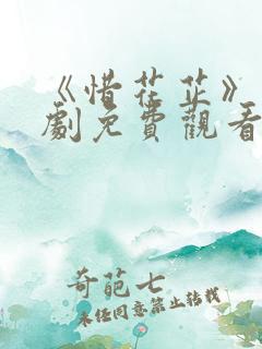 《惜花芷》电视剧免费观看完整版