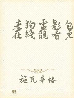 老狗电影包贝尔在线观看免费