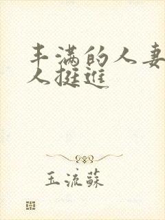 丰满的人妻被黑人挺进