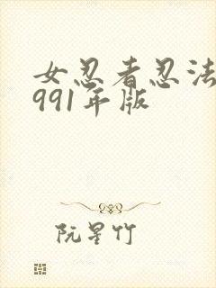 女忍者忍法帖1991年版