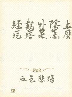 经期外阴上有小疙瘩是怎么回事