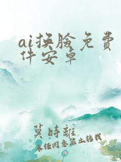ai换脸免费软件安卓