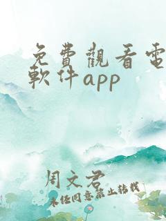 免费观看电视剧软件app 免费观看电视剧软件app