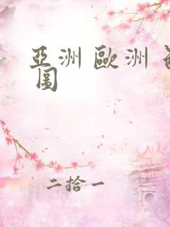 亚洲 欧洲 色 图