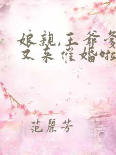 娘亲,王爷爹爹又来催婚啦小说txt 娘亲,王爷爹爹又来催婚啦小说txt