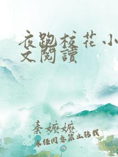 夜跑校花小说全文阅读