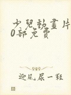 少儿动画片100部免费