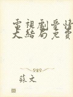 电视剧爱情悠悠大结局免费观看