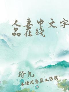 人妻中文字幕精品在线
