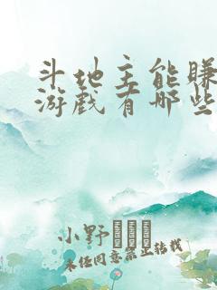 斗地主能赚钱的游戏有哪些