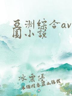亚洲综合av色图小说