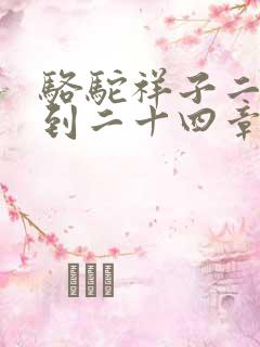 骆驼祥子二十三到二十四章读书笔记