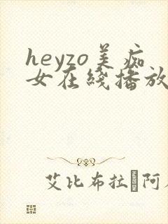 heyzo美痴女在线播放