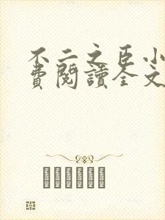 不二之臣小说免费阅读全文无弹窗 不二之臣小说免费阅读全文无弹窗