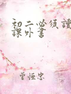 初二必须读哪些课外书