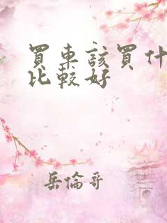 买车该买什么车比较好