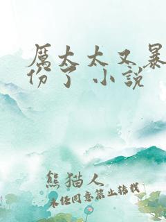 厉太太又暴露身份了 小说