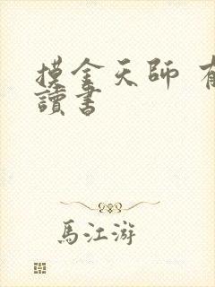 摸金天师 有声读书