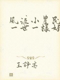 风流小农民凡凡一世一样好看的书