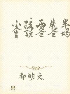 小孩两岁半了只会说爸爸妈妈