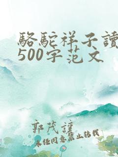 骆驼祥子读后感500字范文
