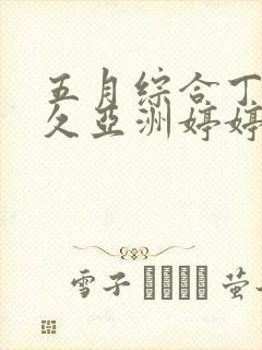 五月综合丁香久久亚洲婷婷