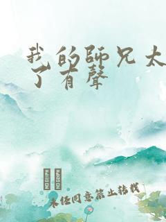 我的师兄太稳健了有声