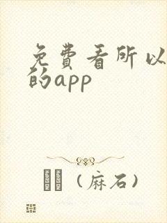 免费看所以短剧的app
