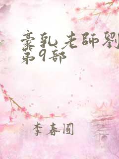 豪乳老师刘艳 第9部