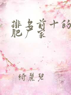 排名前十的复合肥厂家