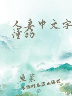 人妻中文字幕你懂的 人妻中文字幕你懂的