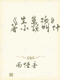 《生万物》的原著小说叫什么名字