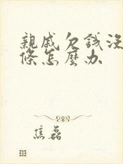 亲戚欠钱没有借条怎么办