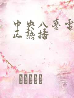 中央八台电视剧正热播