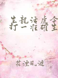 生龙活虎今期现打一准确生肖