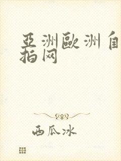 亚洲欧洲自拍偷拍网