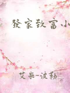 发家致富小门路