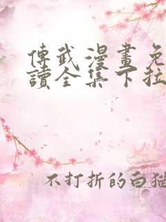传武漫画免费阅读全集下拉式 传武漫画免费阅读全集下拉式