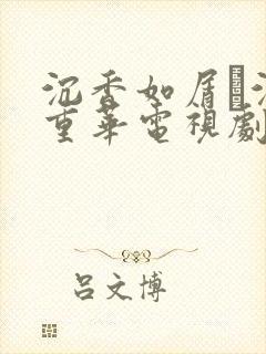沉香如屑·沉香重华电视剧免费观看完整版